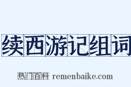 续西游记组词是什么意思的图片